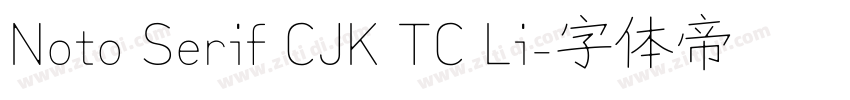 Noto Serif CJK TC Li字体转换